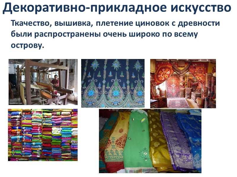 Декоративно-прикладное искусство Ткачество, вышивка, плетение циновок с древности были распространены очень широко по всему